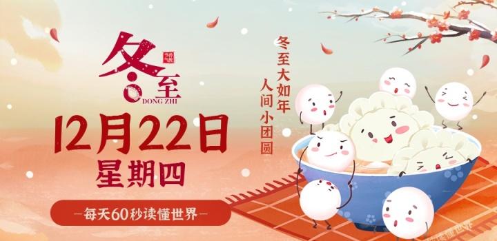 12月22日，星期四，在这里每天60秒读懂世界！-动鱼小窝