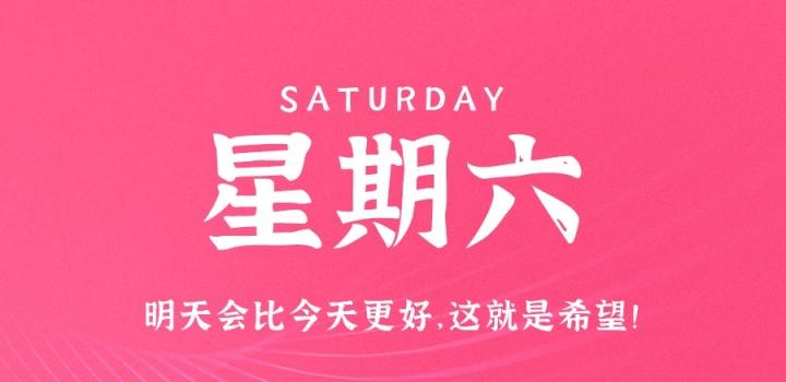 12月24日，星期六，在这里每天60秒读懂世界！-动鱼小窝