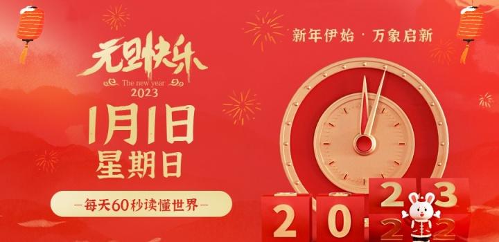 2023年1月1日，星期日，在这里每天60秒读懂世界！-动鱼小窝