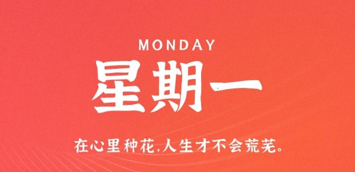 1月2日，星期一，在这里每天60秒读懂世界！-动鱼小窝