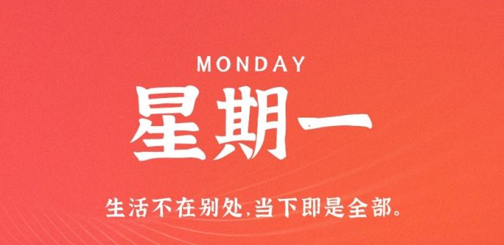 1月9日，星期一，在这里每天60秒读懂世界！-动鱼小窝