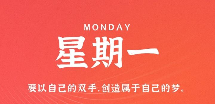 1月16日，星期一，在这里每天60秒读懂世界！-动鱼小窝