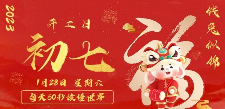 1月28日，星期六，在这里每天60秒读懂世界！-动鱼小窝