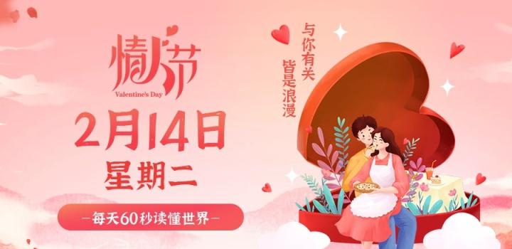 2月14日，星期二，在这里每天60秒读懂世界！-动鱼小窝