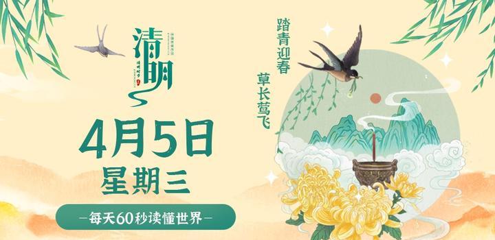 4月5日，星期三，在这里每天60秒读懂世界！-动鱼小窝