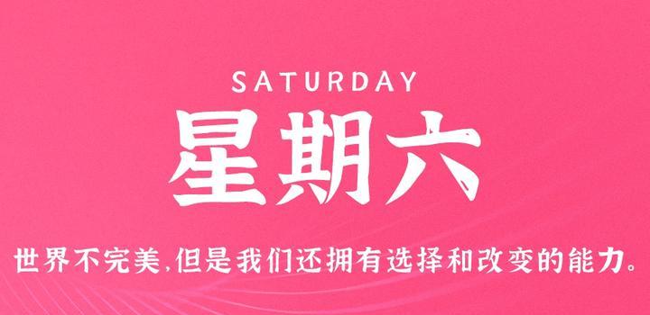 4月15日，星期六，在这里每天60秒读懂世界！-动鱼小窝