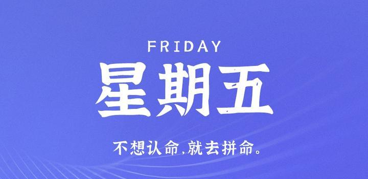 4月28日，星期五，在这里每天60秒读懂世界！-动鱼小窝