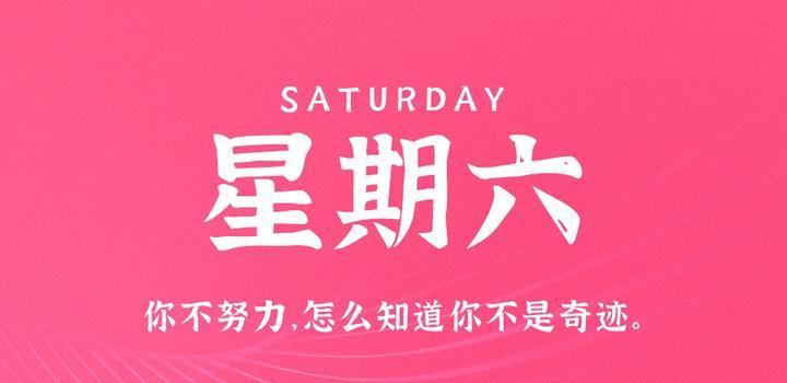 4月29日，星期六，在这里每天60秒读懂世界！-动鱼小窝