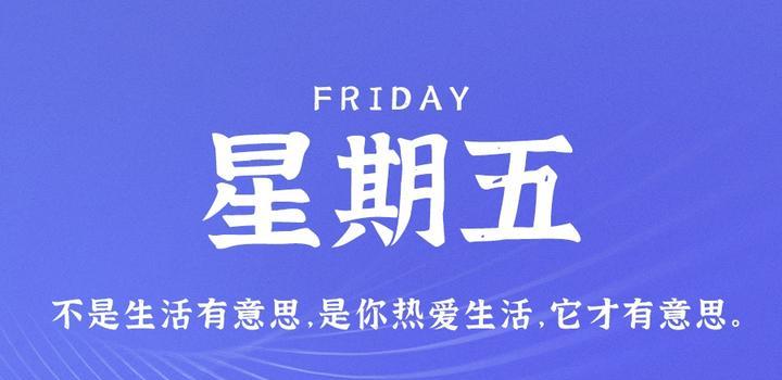 5月5日，星期五，在这里每天60秒读懂世界！-动鱼小窝