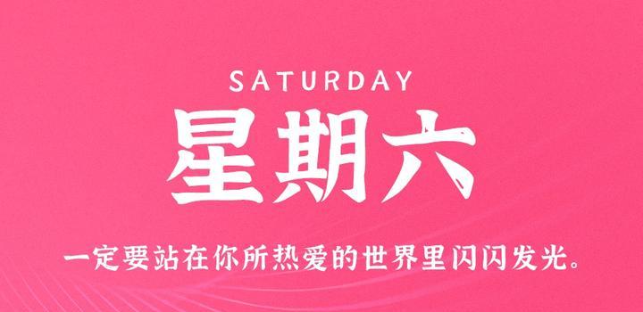 5月20日，星期六，在这里每天60秒读懂世界！-动鱼小窝