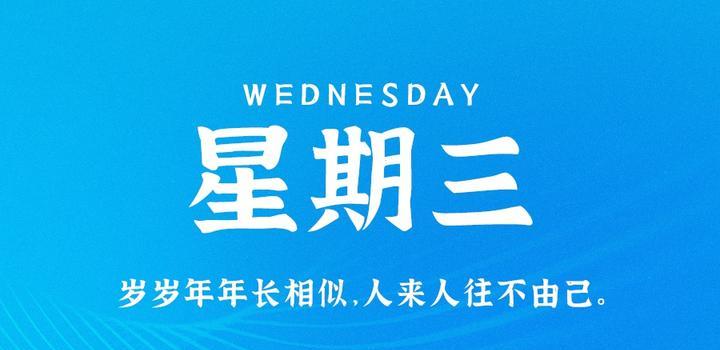 5月24日，星期三，在这里每天60秒读懂世界！-动鱼小窝