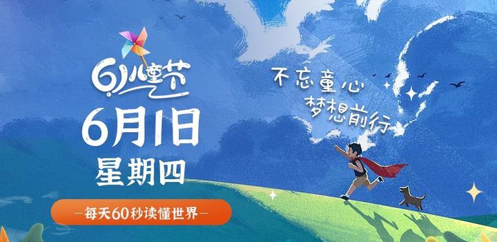 6月1日，星期四，在这里每天60秒读懂世界！-动鱼小窝