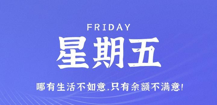 6月2日，星期五，在这里每天60秒读懂世界！-动鱼小窝