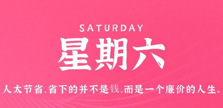 6月3日，星期六，在这里每天60秒读懂世界！-动鱼小窝