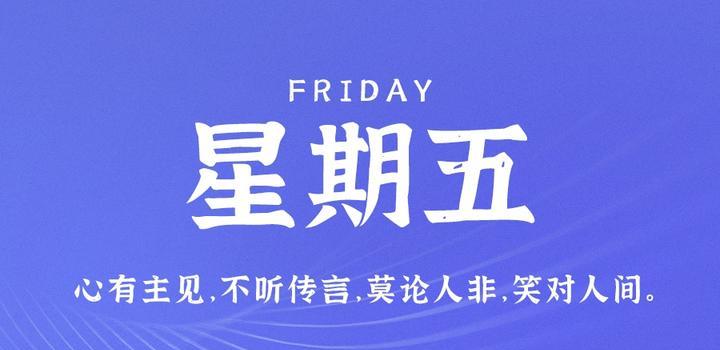 6月9日，星期五，在这里每天60秒读懂世界！-动鱼小窝