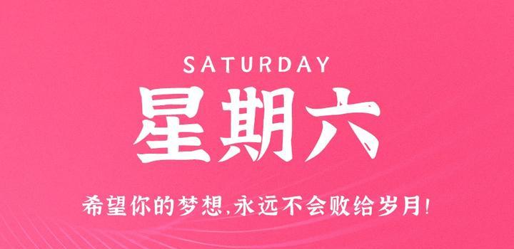 6月10日，星期六，在这里每天60秒读懂世界！-动鱼小窝