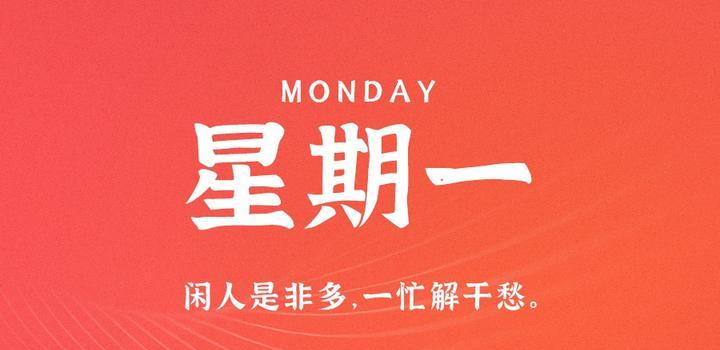 6月12日，星期一，在这里每天60秒读懂世界！-动鱼小窝