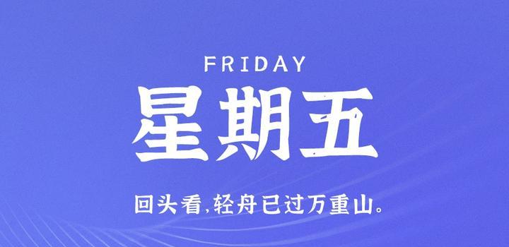 6月30日，星期五，在这里每天60秒读懂世界！-动鱼小窝