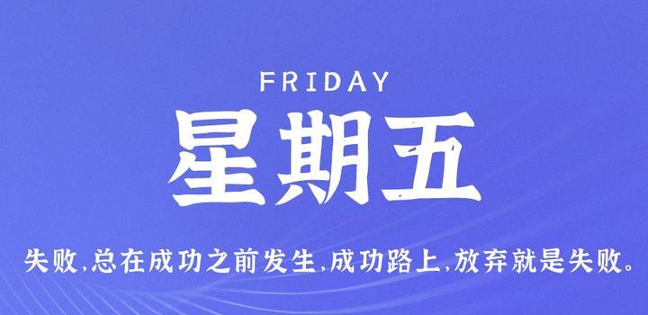 7月14日，星期五，在这里每天60秒读懂世界！-动鱼小窝