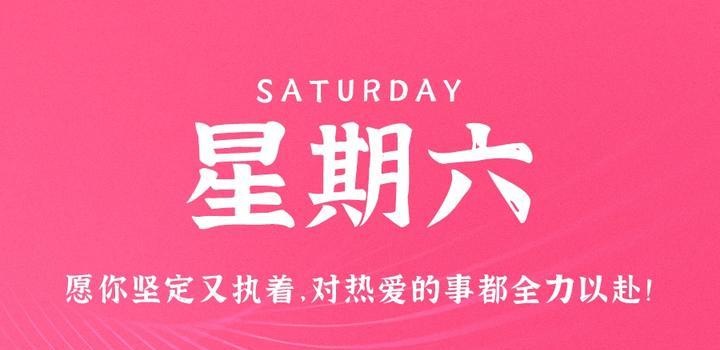 7月22日，星期六，在这里每天60秒读懂世界！-动鱼小窝