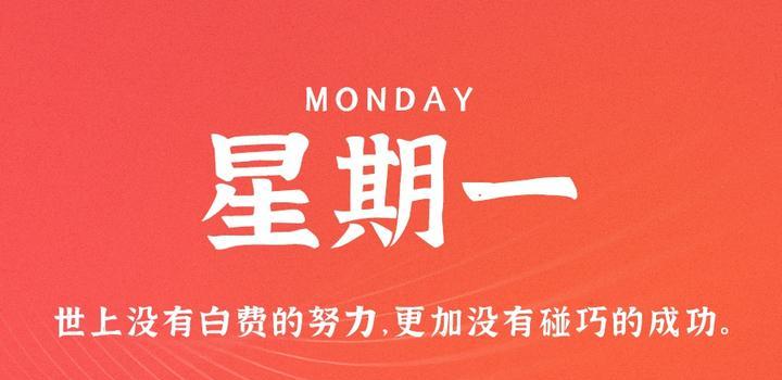 7月24日，星期一，在这里每天60秒读懂世界！-动鱼小窝