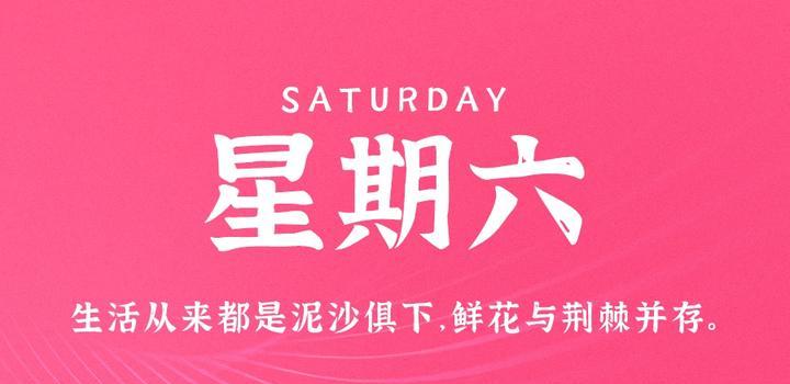 7月29日，星期六，在这里每天60秒读懂世界！-动鱼小窝