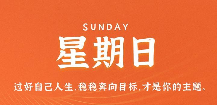 7月30日，星期日，在这里每天60秒读懂世界！-动鱼小窝