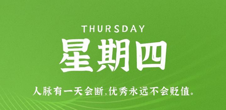 8月3日，星期四，在这里每天60秒读懂世界！-动鱼小窝