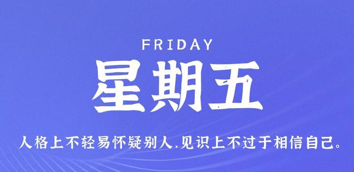 8月4日，星期五，在这里每天60秒读懂世界！-动鱼小窝