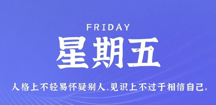 8月4日，星期五，在这里每天60秒读懂世界！-动鱼小窝