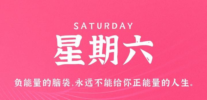 8月5日，星期六，在这里每天60秒读懂世界！-动鱼小窝