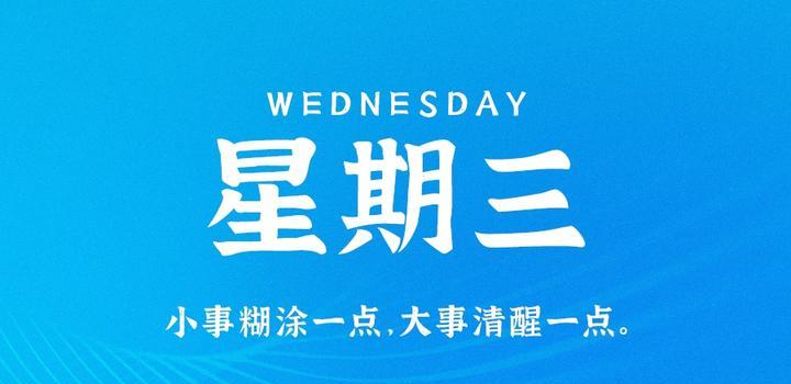 8月9日，星期三，在这里每天60秒读懂世界！-动鱼小窝