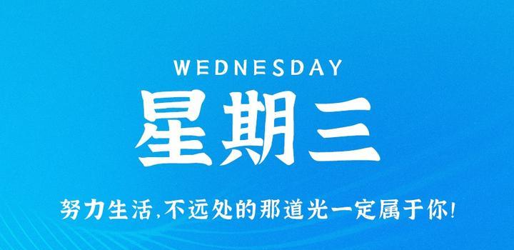 8月16日，星期三，在这里每天60秒读懂世界！-动鱼小窝