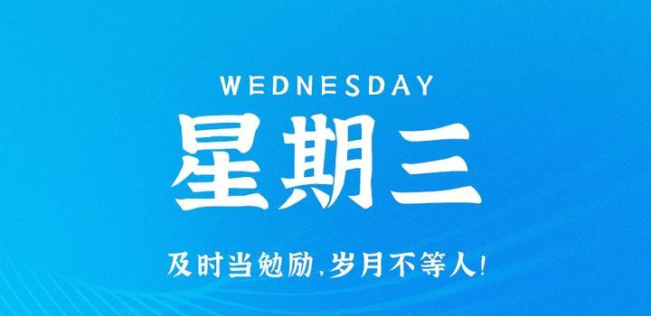 8月23日，星期三，在这里每天60秒读懂世界！-动鱼小窝