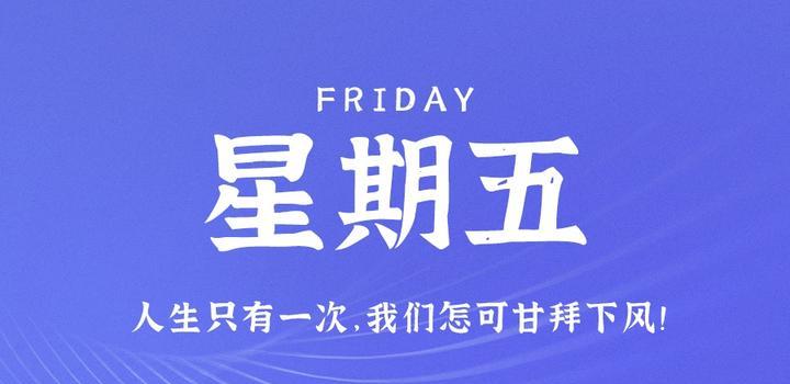 8月25日，星期五，在这里每天60秒读懂世界！-动鱼小窝