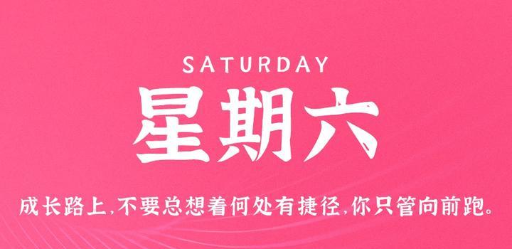 8月26日，星期六，在这里每天60秒读懂世界！-动鱼小窝