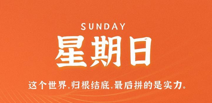 8月27日，星期日，在这里每天60秒读懂世界！-动鱼小窝
