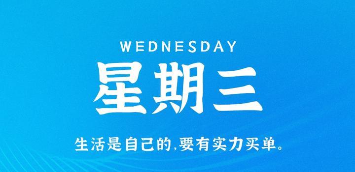 8月30日，星期三，在这里每天60秒读懂世界！-动鱼小窝