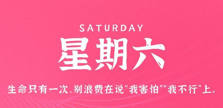 9月2日，星期六，在这里每天60秒读懂世界！-动鱼小窝