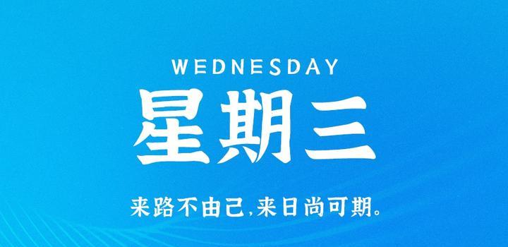 9月6日，星期三，在这里每天60秒读懂世界！-动鱼小窝