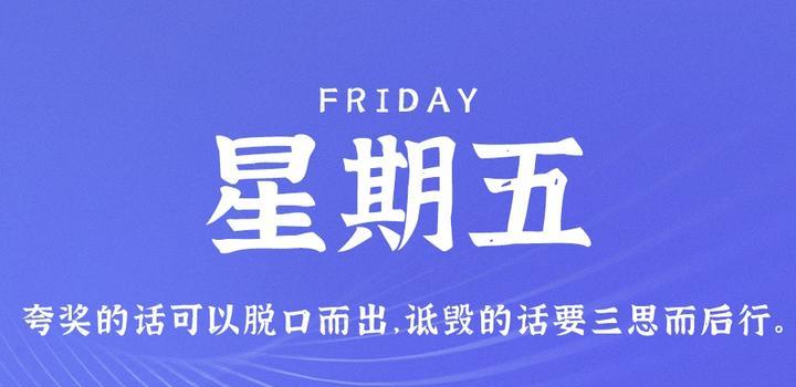 9月8日，星期五，在这里每天60秒读懂世界！-动鱼小窝