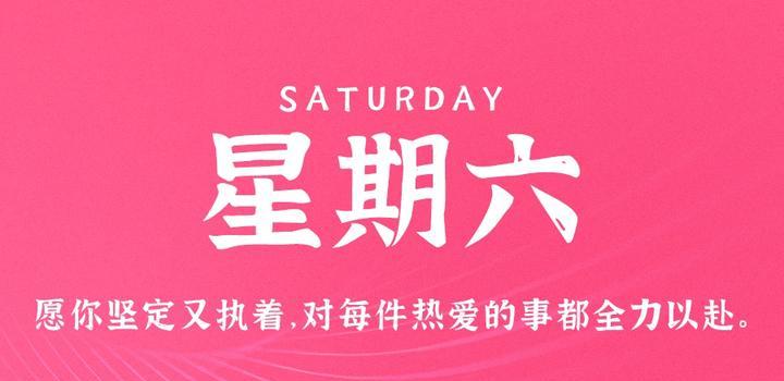 9月9日，星期六，在这里每天60秒读懂世界！-动鱼小窝