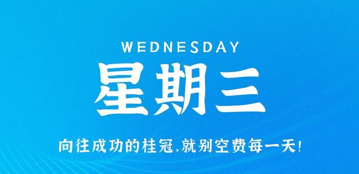 9月13日，星期三，在这里每天60秒读懂世界！-动鱼小窝