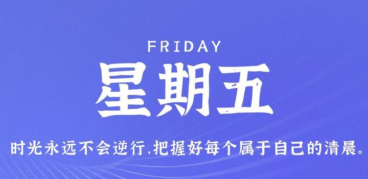 9月15日，星期五，在这里每天60秒读懂世界！-动鱼小窝