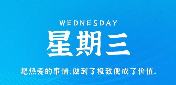 9月20日，星期三，在这里每天60秒读懂世界！-动鱼小窝