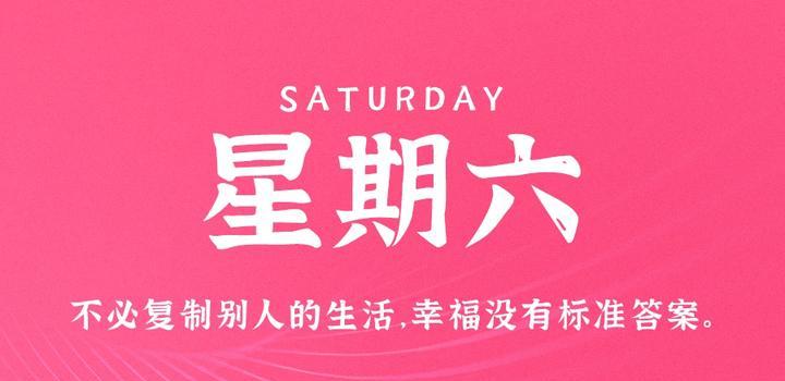 9月23日，星期六，在这里每天60秒读懂世界！-动鱼小窝