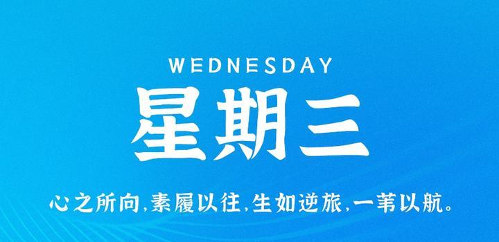 9月27日，星期三，在这里每天60秒读懂世界！-动鱼小窝