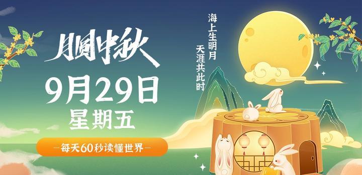 9月29日，星期五，在这里每天60秒读懂世界！-动鱼小窝