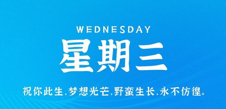 10月4日，星期三，在这里每天60秒读懂世界！-动鱼小窝