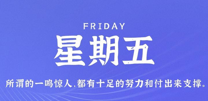 10月6日，星期五，在这里每天60秒读懂世界！-动鱼小窝